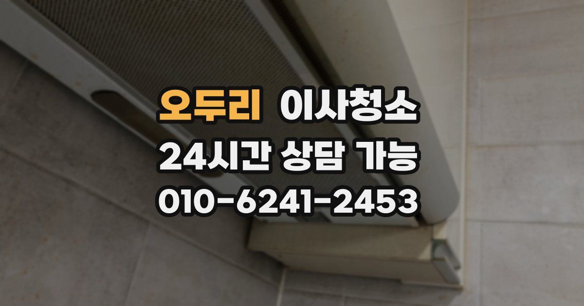 오두리 입주청소