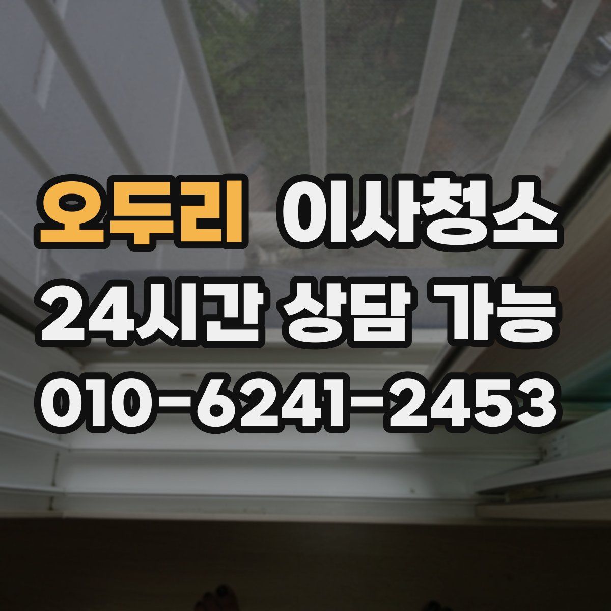 오두리 원룸청소