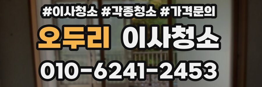 오두리 이사청소