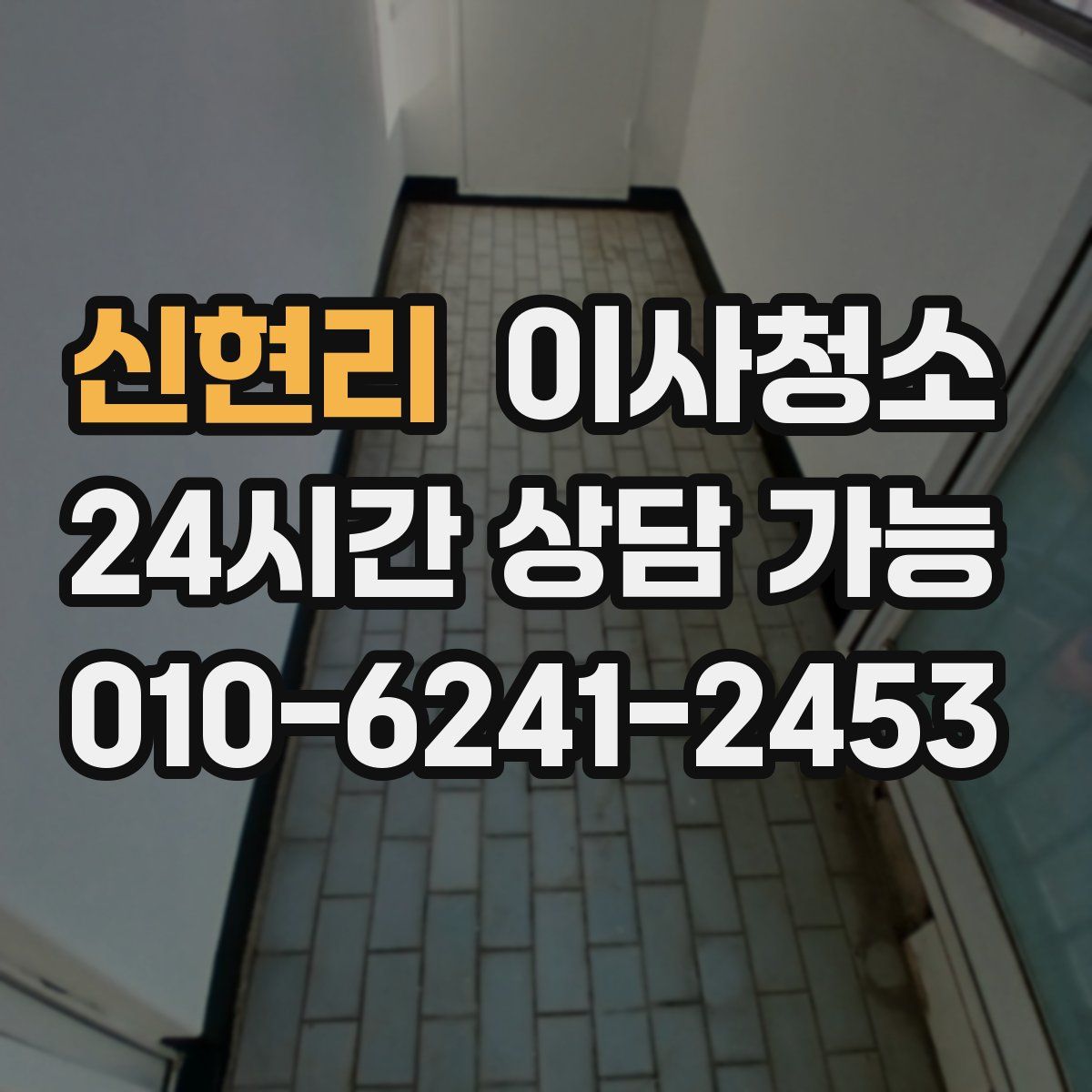 신현리 원룸청소