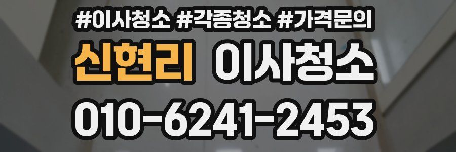 신현리 이사청소