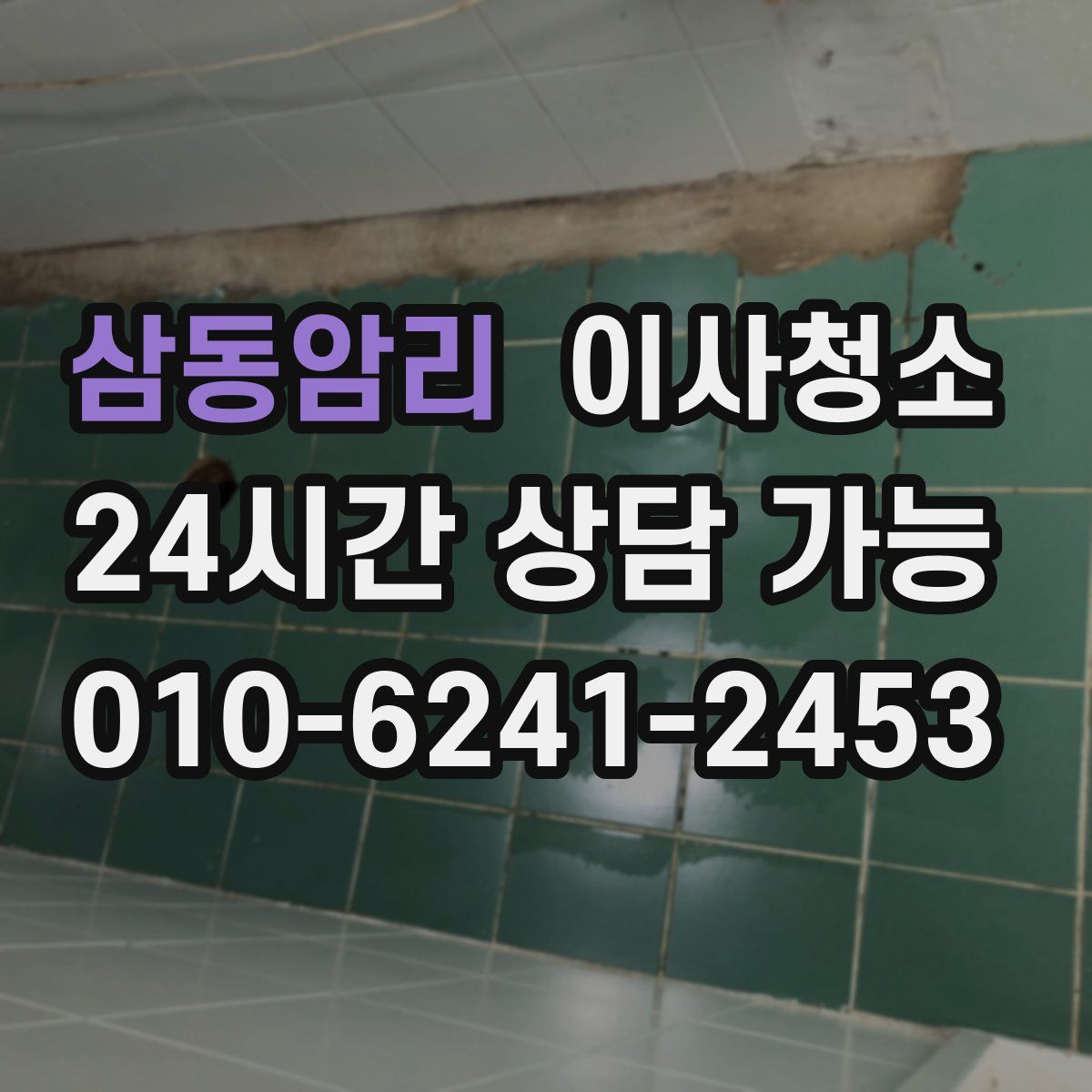 삼동암리 원룸청소