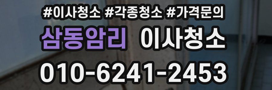 삼동암리 이사청소