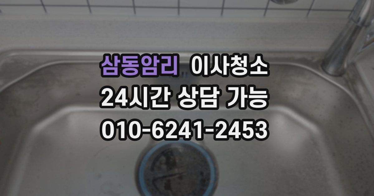 삼동암리 입주청소