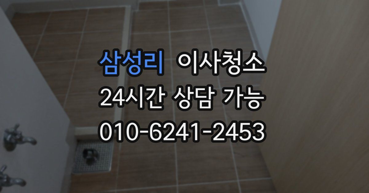 삼성리 입주청소