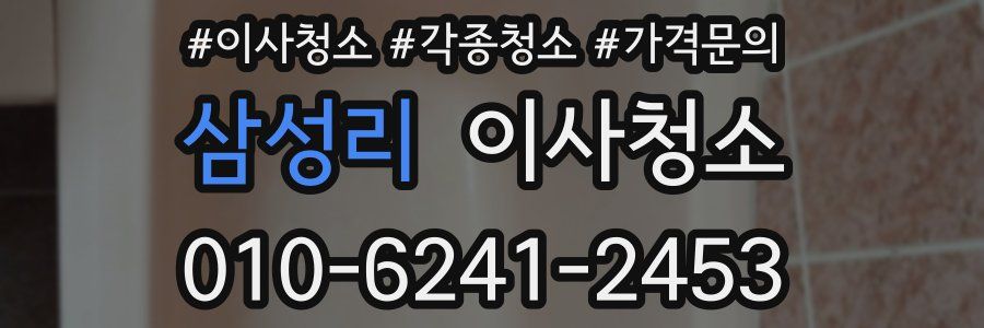 삼성리 이사청소