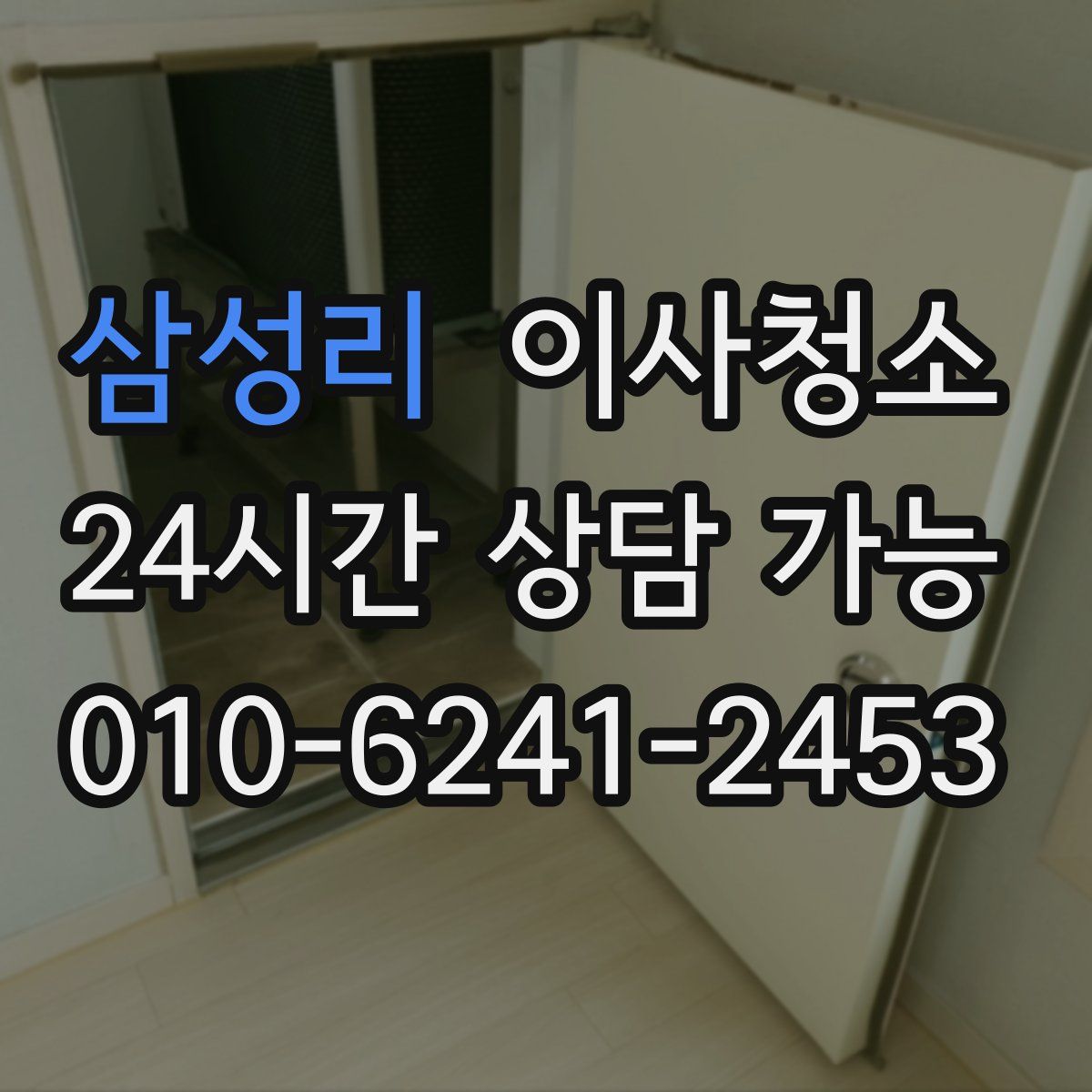 삼성리 원룸청소