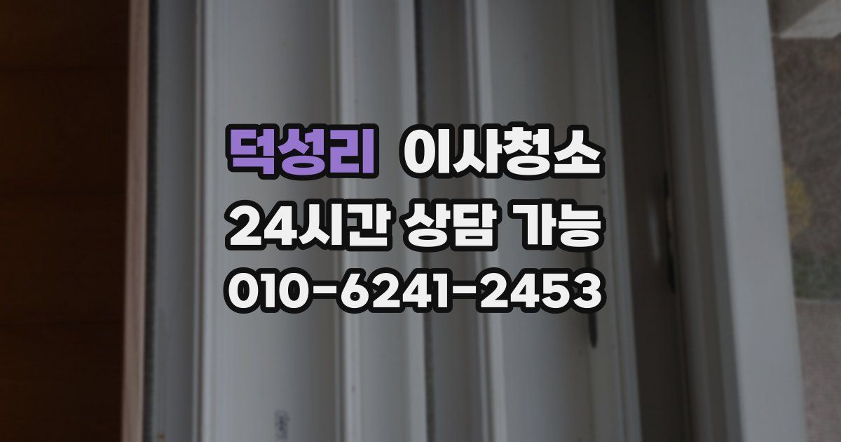 덕성리 입주청소