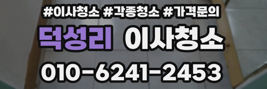 덕성리 이사청소