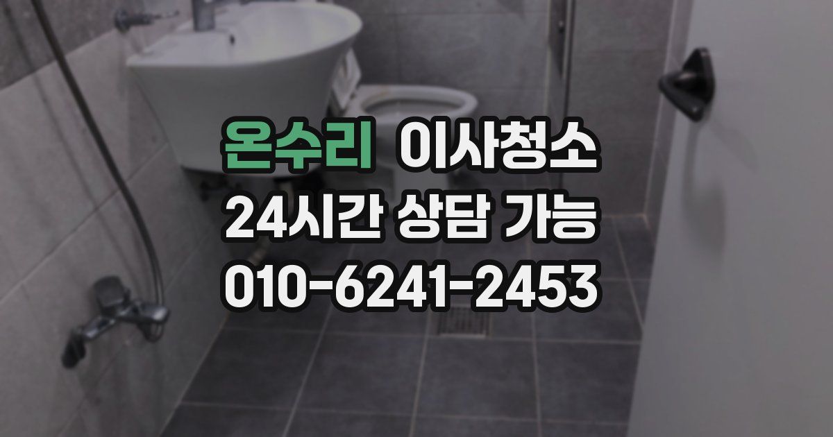 온수리 입주청소