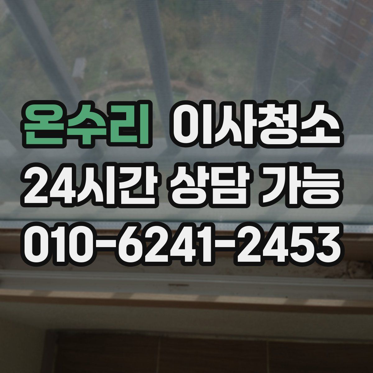 온수리 원룸청소