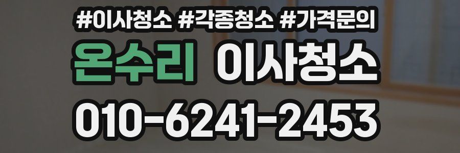 온수리 이사청소