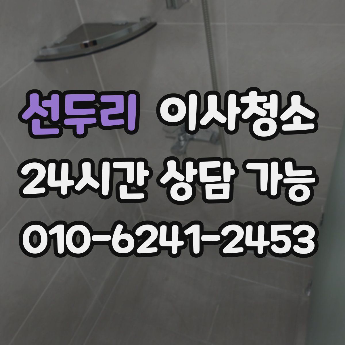 선두리 원룸청소