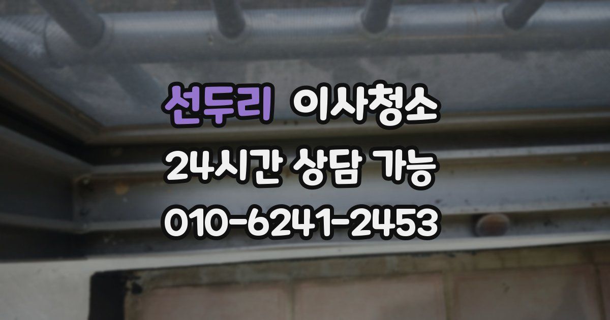 선두리 입주청소