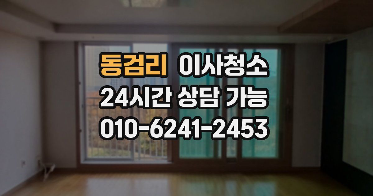 동검리 입주청소