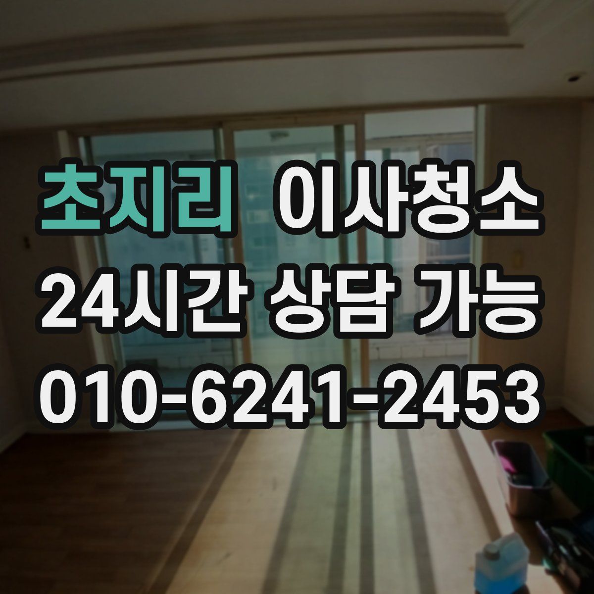 초지리 원룸청소