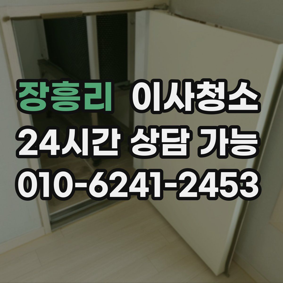 장흥리 원룸청소