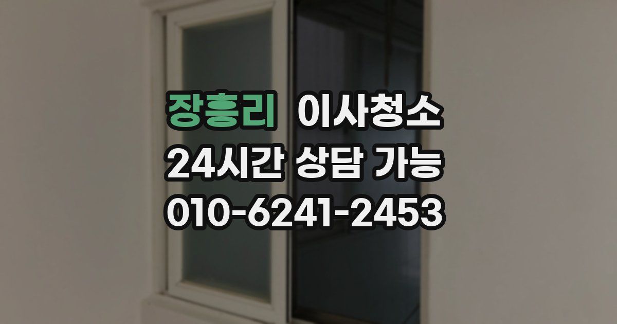 장흥리 입주청소