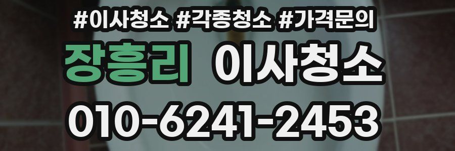 장흥리 이사청소