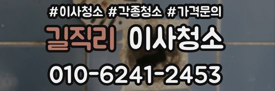 길직리 이사청소