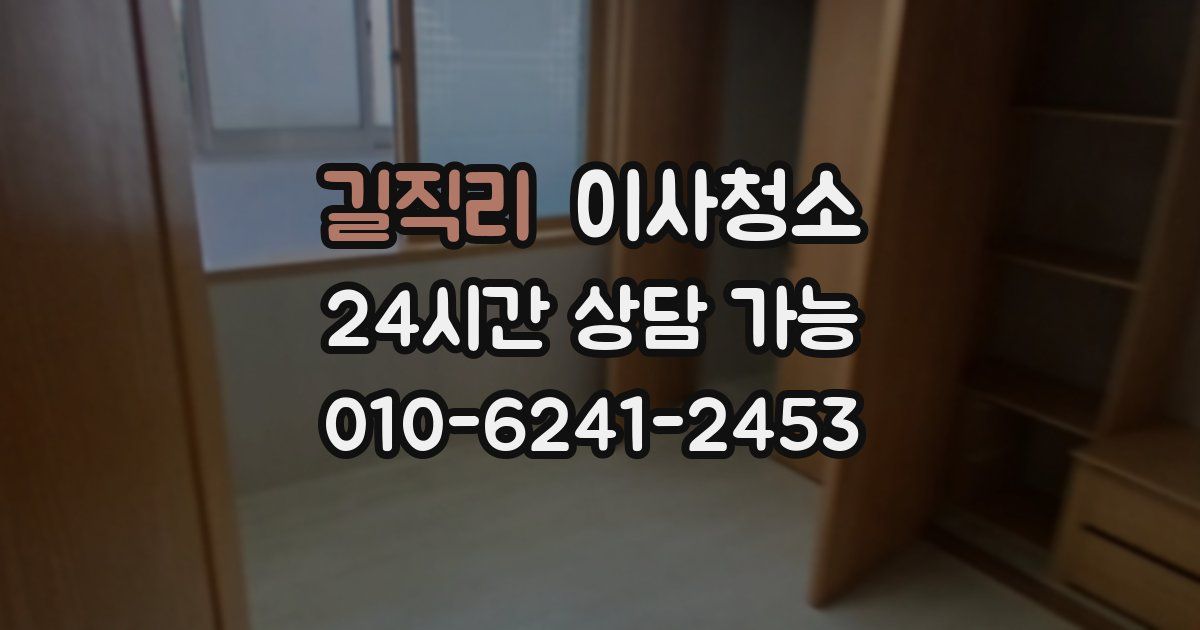 길직리 입주청소