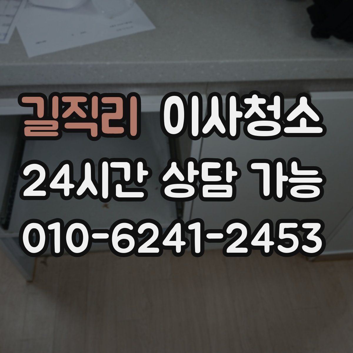 길직리 원룸청소