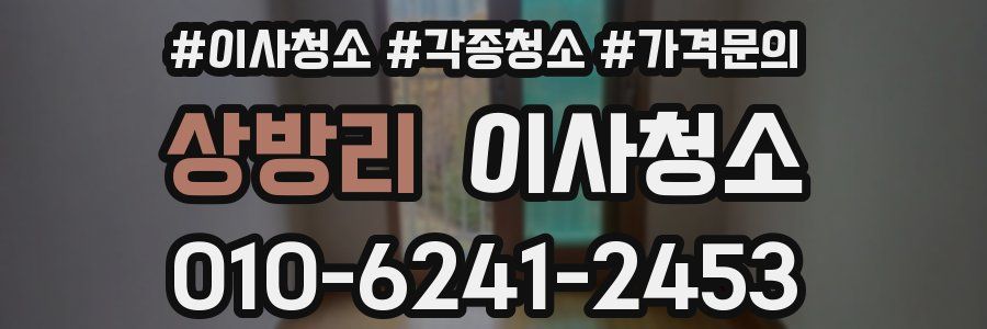 상방리 이사청소