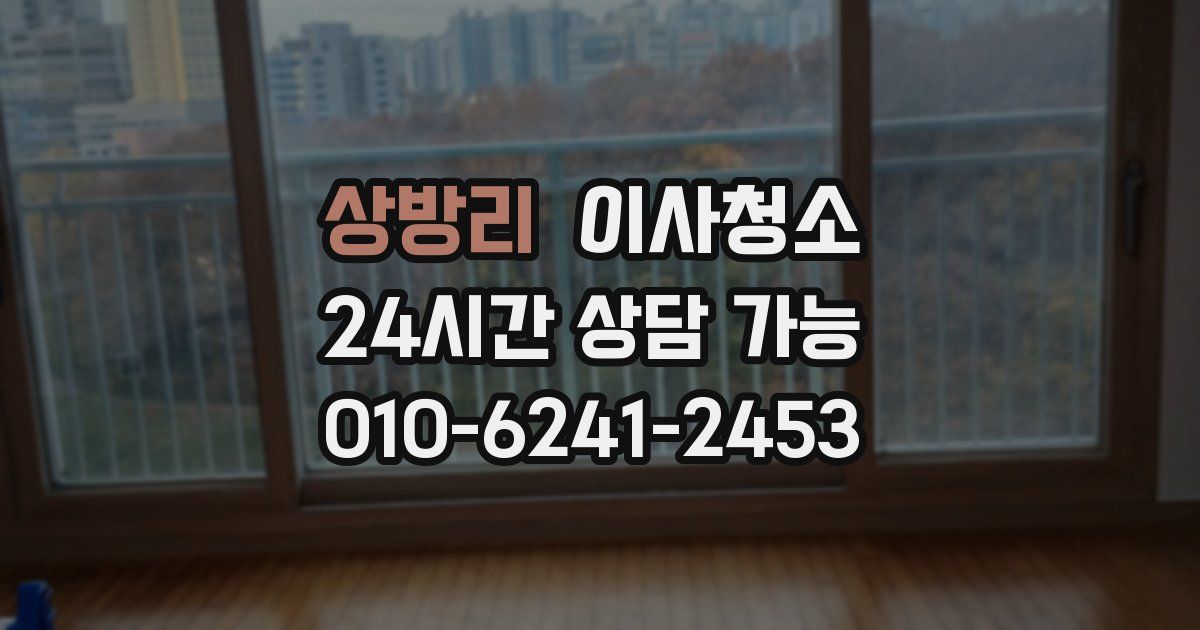 상방리 입주청소