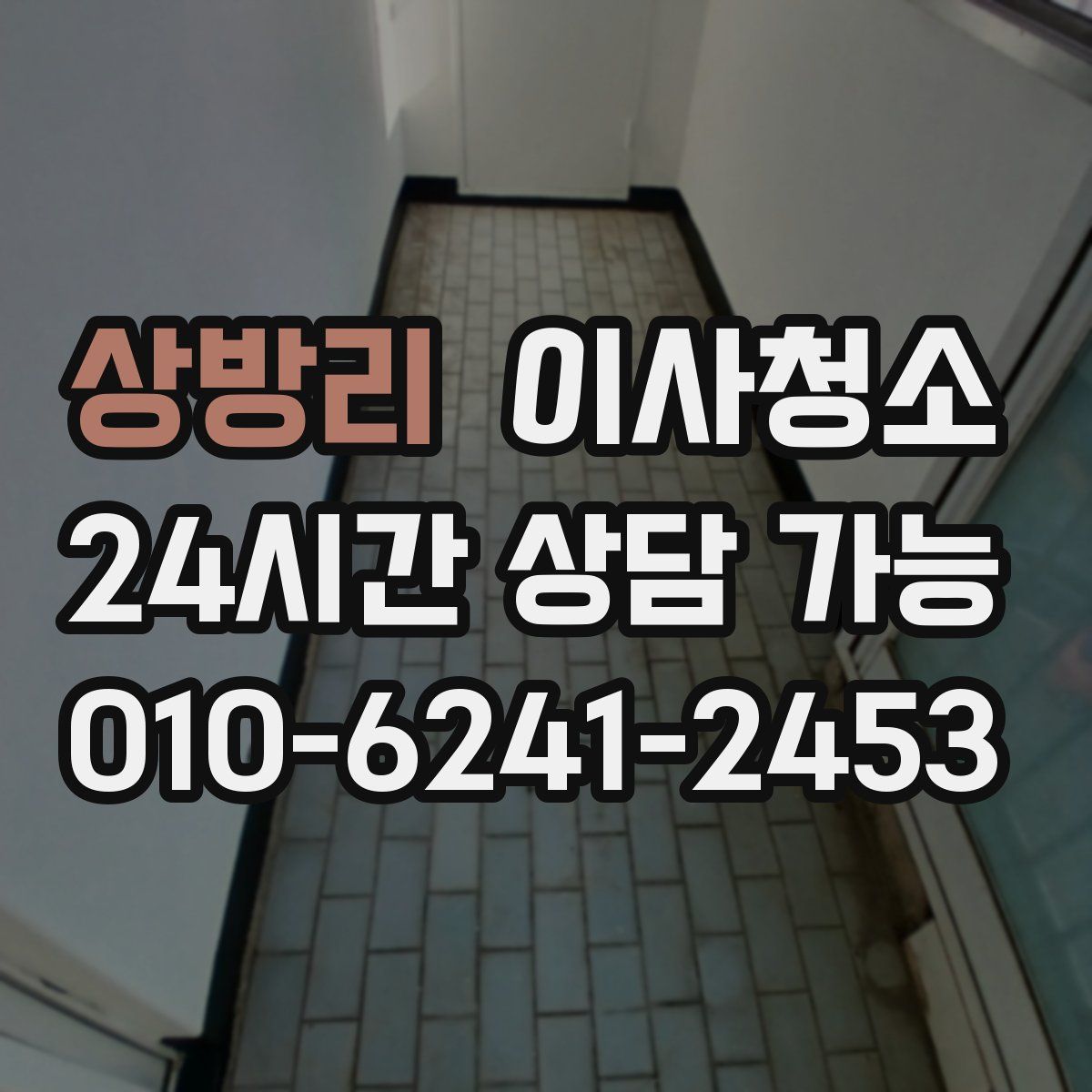 상방리 원룸청소
