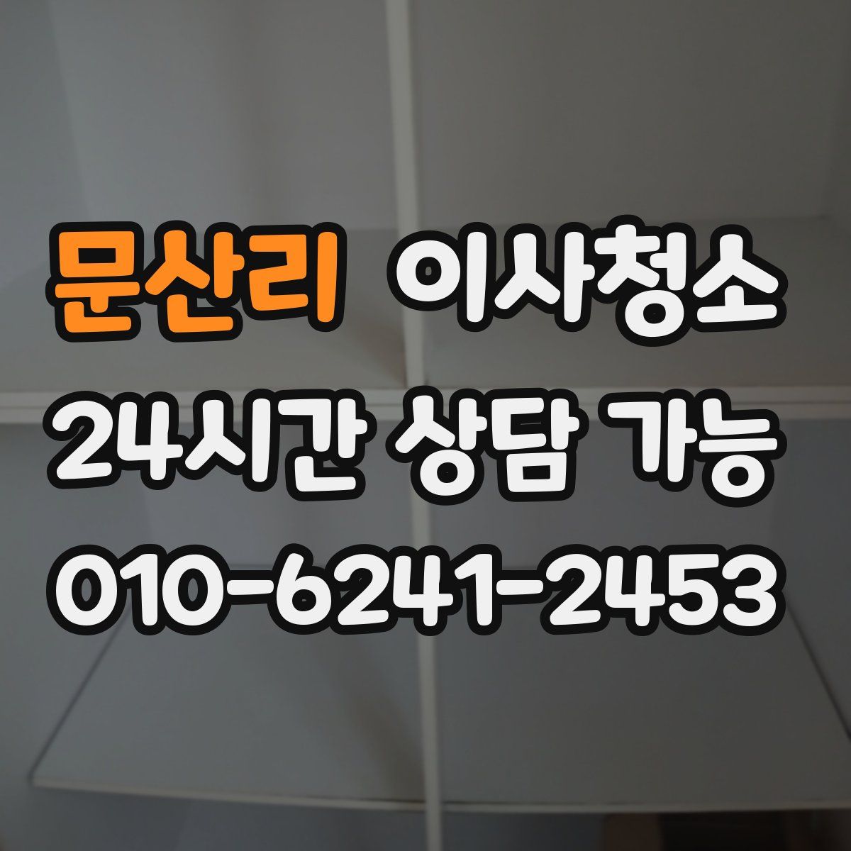 문산리 원룸청소