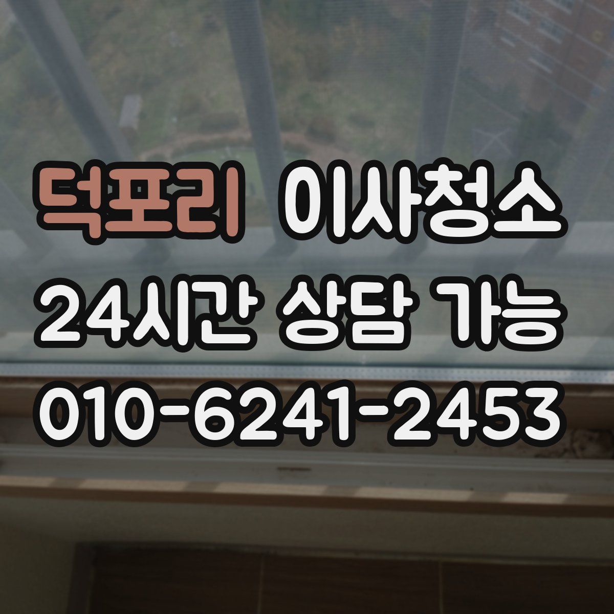 덕포리 원룸청소