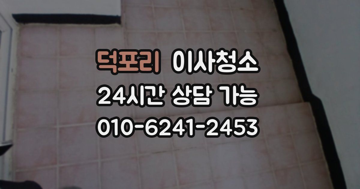 덕포리 입주청소