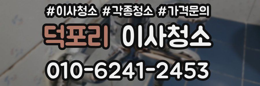 덕포리 이사청소