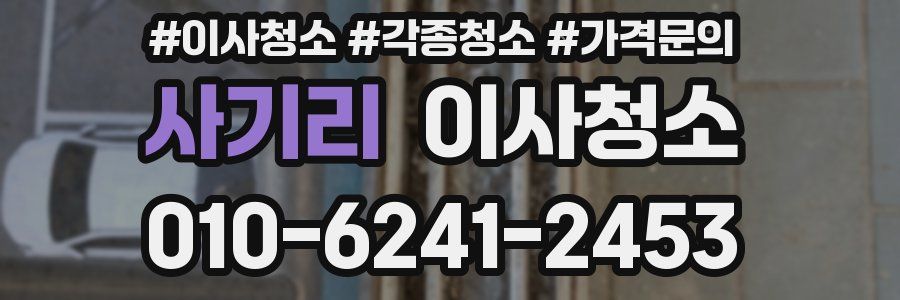 사기리 이사청소