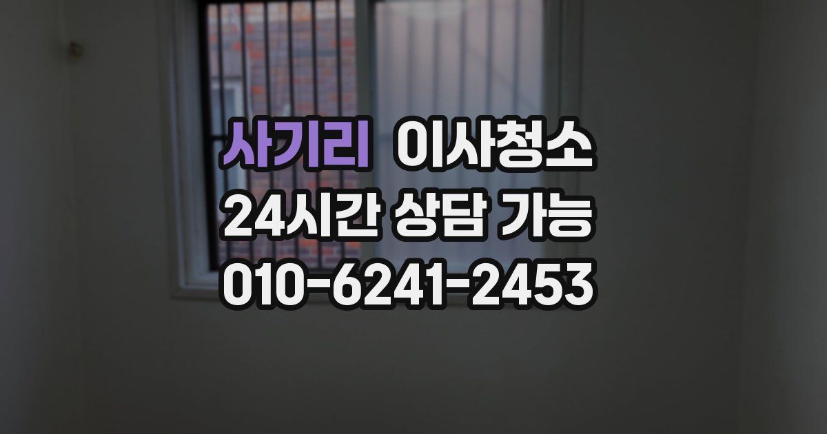 사기리 입주청소