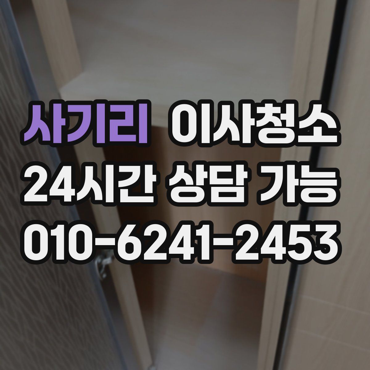 사기리 원룸청소