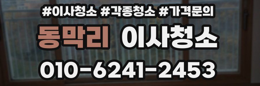 동막리 이사청소