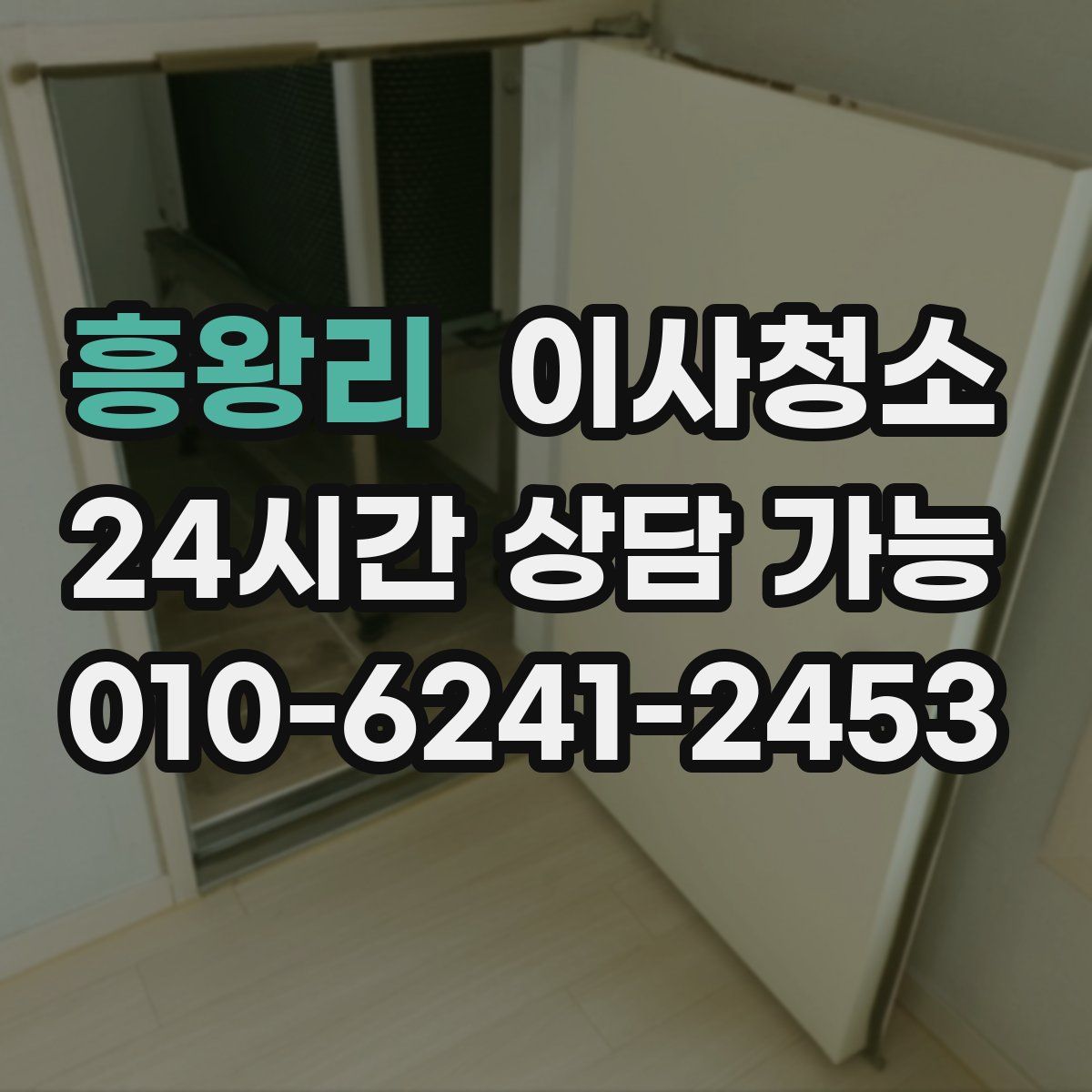 흥왕리 원룸청소