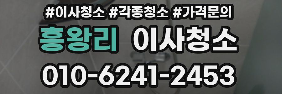 흥왕리 이사청소