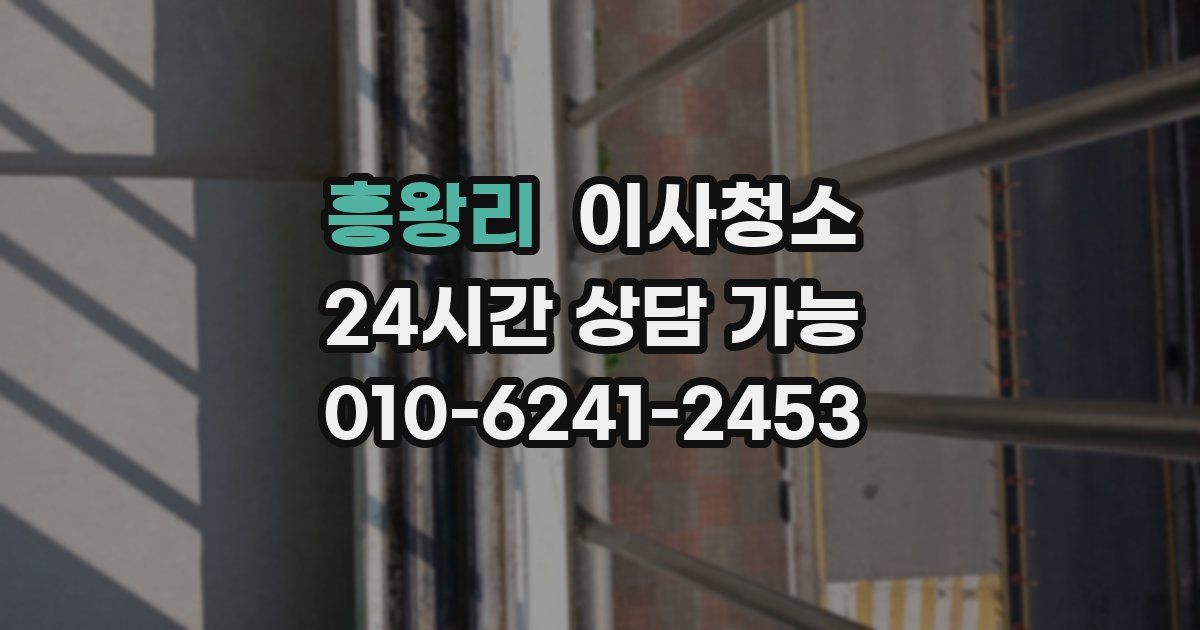 흥왕리 입주청소