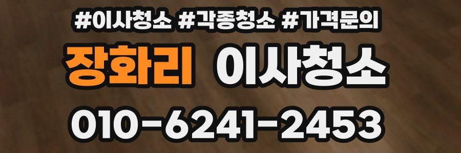 장화리 이사청소