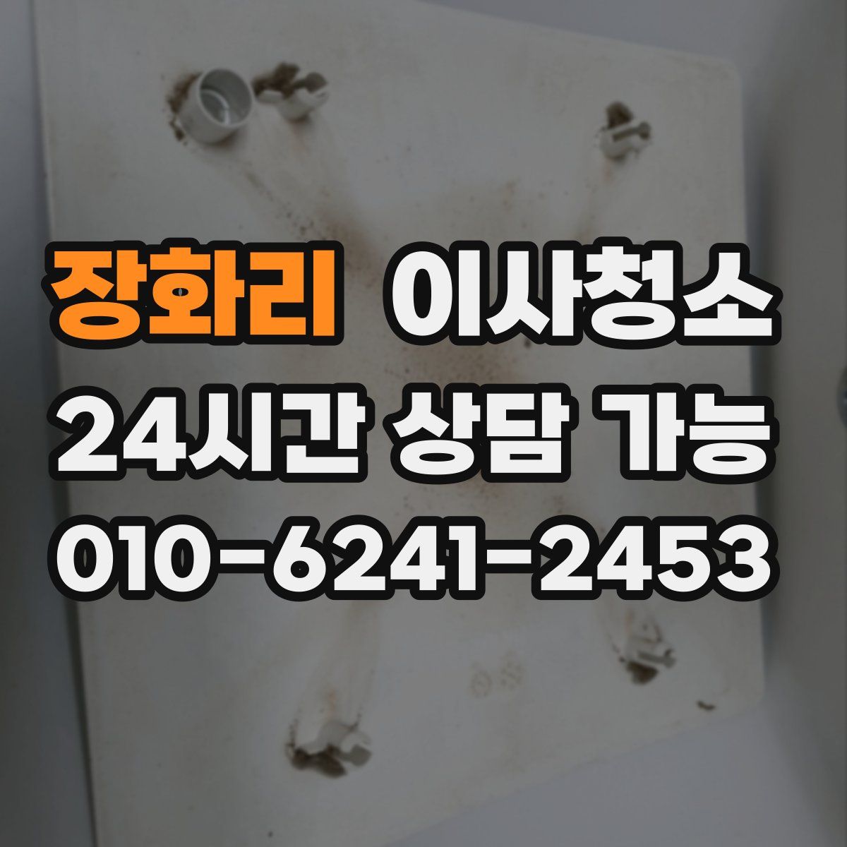 장화리 원룸청소