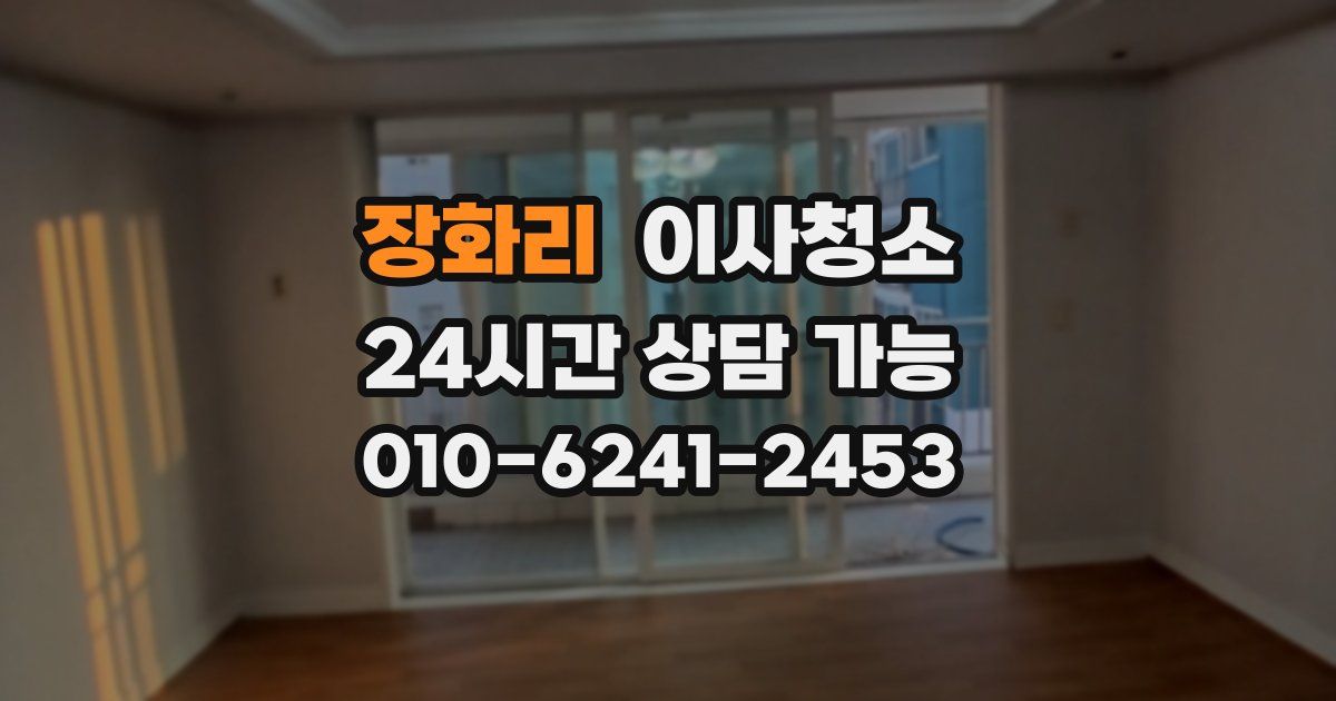 장화리 입주청소