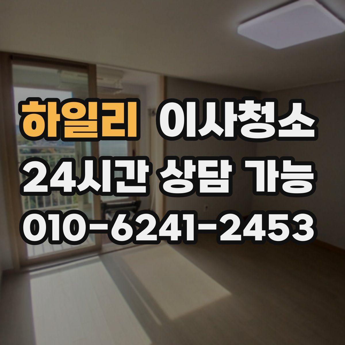 하일리 원룸청소