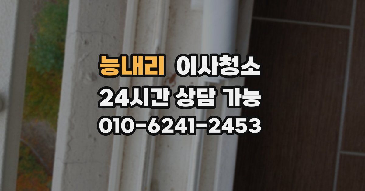 능내리 입주청소