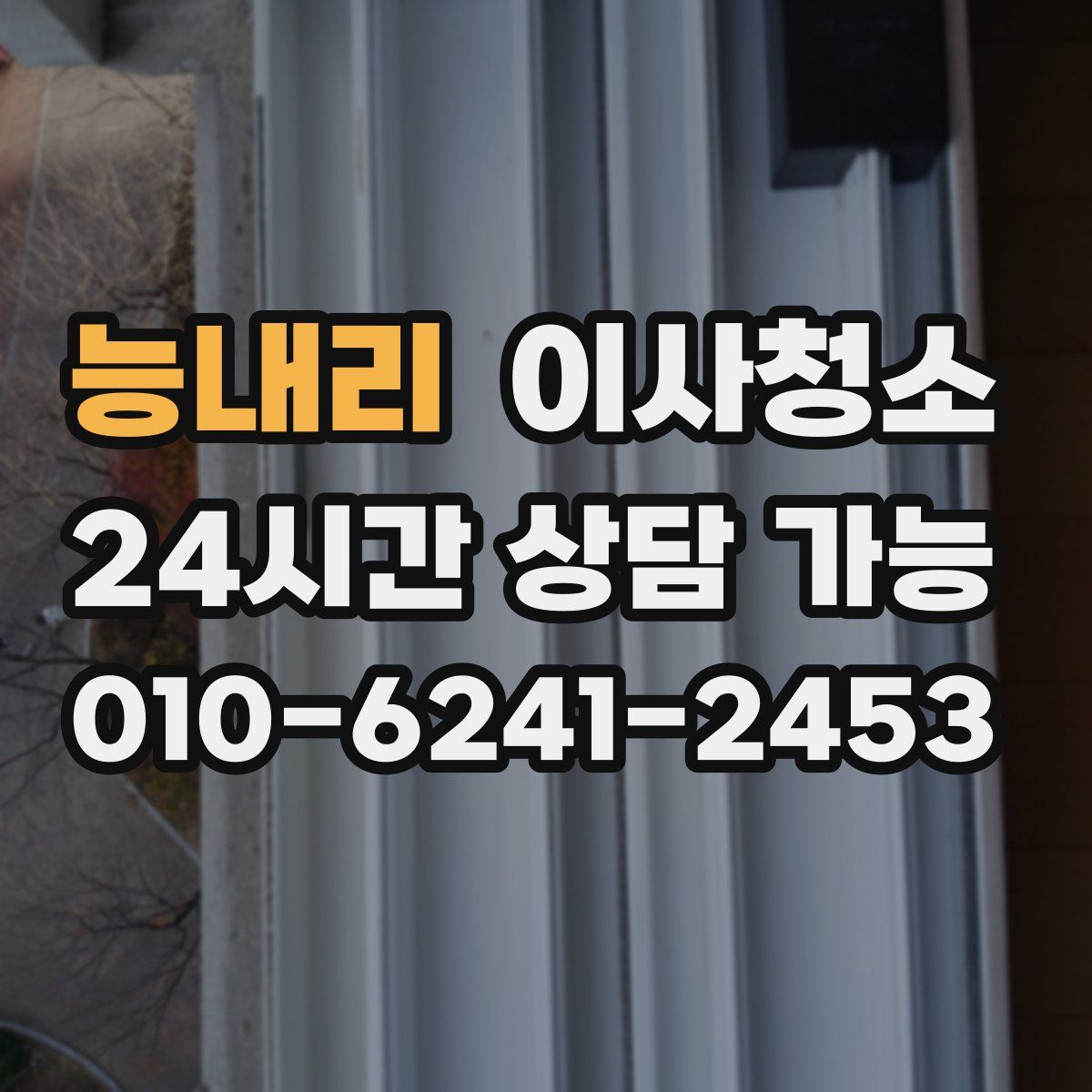 능내리 원룸청소