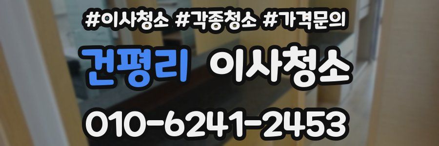 건평리 이사청소