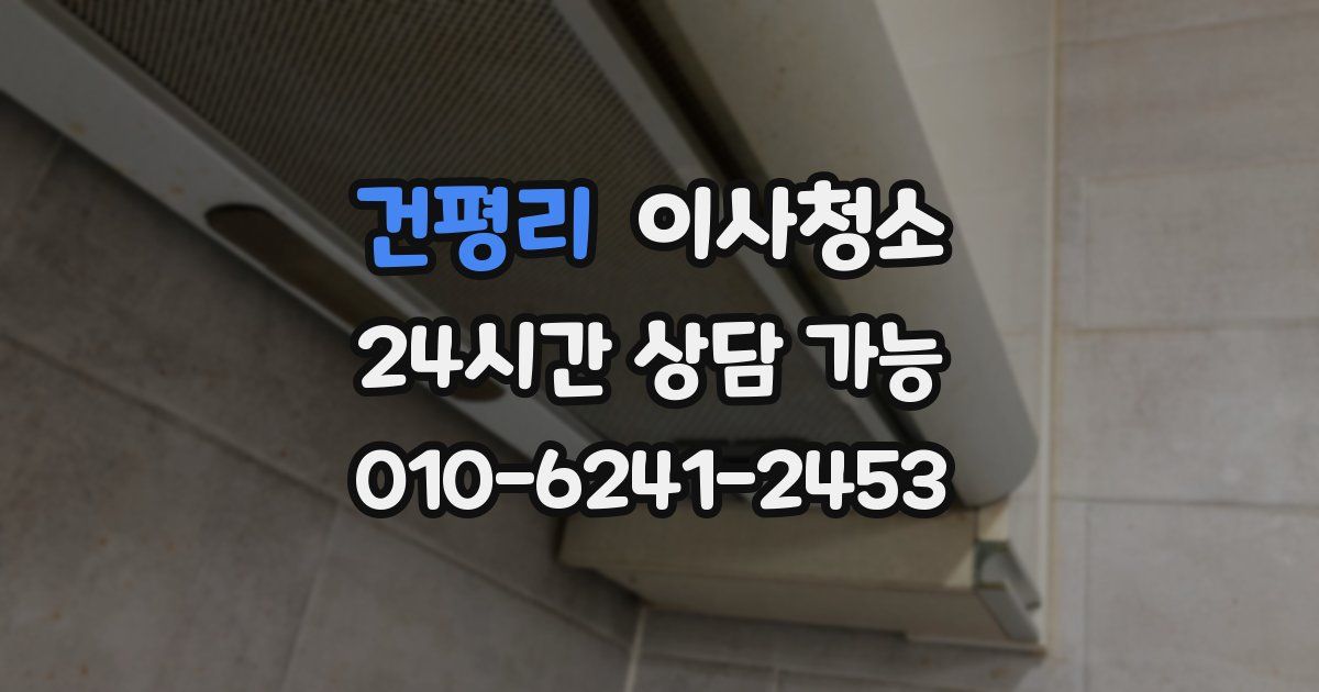 건평리 입주청소