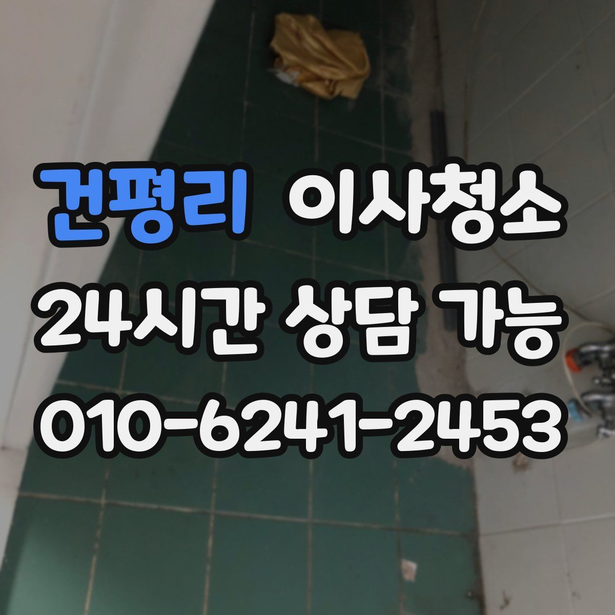 건평리 원룸청소