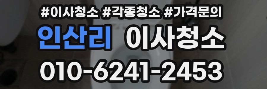 인산리 이사청소